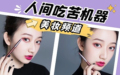 美妆化妆创意有趣热点b站视频封面