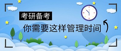 你需要这样管理时间