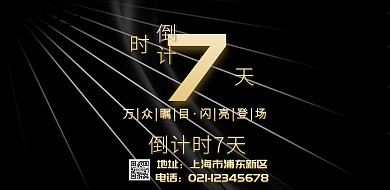 黑色创意大气倒计时横向海报