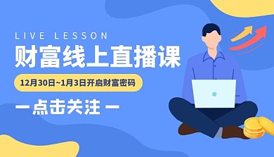 简约蓝色财富线上直播课程封面