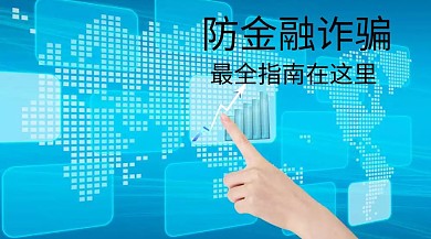 金融诈骗公众号模板简约大气通用商务