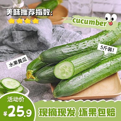 绿色清新风水果黄瓜新鲜蔬菜主图直通车