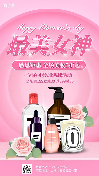 粉色38妇女节美妆促销宣传手机海报