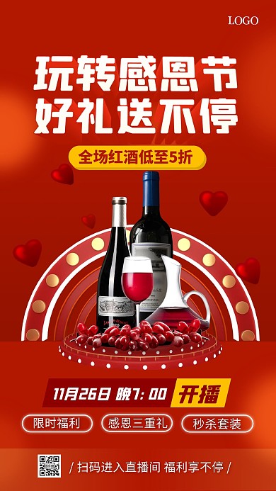 玩转感恩节红酒促销专场直播海报
