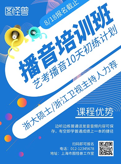 播音培训班促销蓝色简约宣传海报