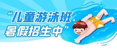 暑假儿童游泳班简约彩色微信公众号封面首图