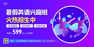 蓝紫扁平手绘暑期英语兴趣班招生横版海报