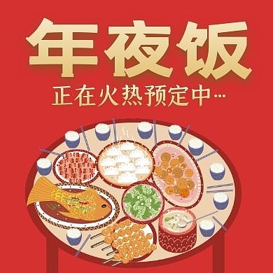 年夜饭红色美食餐饮红包公众号次图