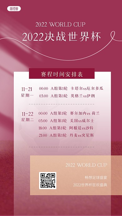 2022卡塔尔世界杯日程表INS风海报