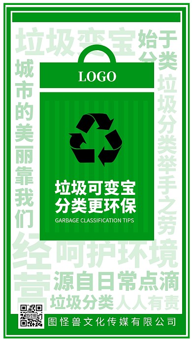 垃圾分类环保公益科普简约绿色手机海报