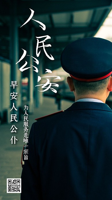人民公安早安图警察大气简约日签每日一签