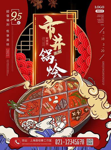 市井火锅店活动古风竖版海报