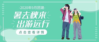 旅游出行团建聚餐聚会活动公众号封面