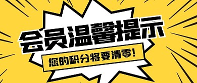 会员温馨提示黄色简约公众号封面首图