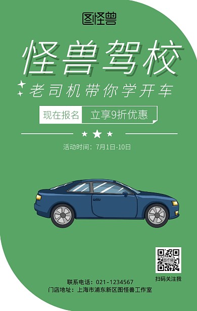 暑假驾校招生优惠手机海报