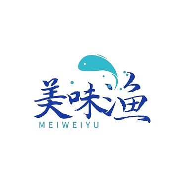 美味渔餐饮美食海鲜小吃农家乐logo设计