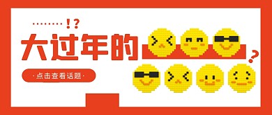 创意趣味插画乐高风大过年的话题公众号首图