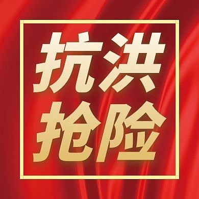 简约红色背景公众号次图 抗洪抢险