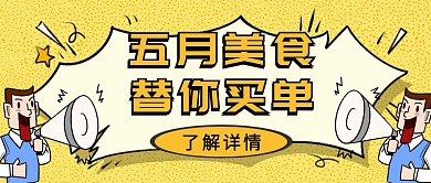 五月美食替你买单创意宣传公众号封面