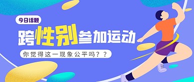 跨性别选手参加运动会你觉得公平公众号首图