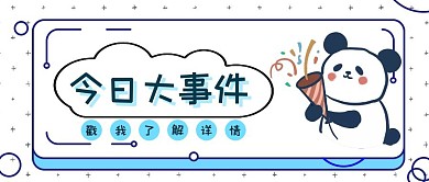 卡通风今日大事件公众号首图