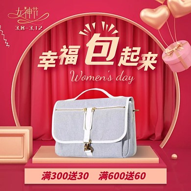 幸福包起来红色喜庆女神节手提包促销