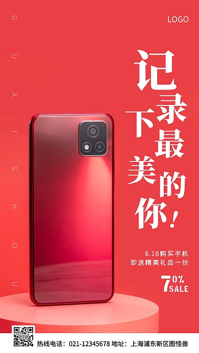 618购手机送礼品红色简约风手机海报