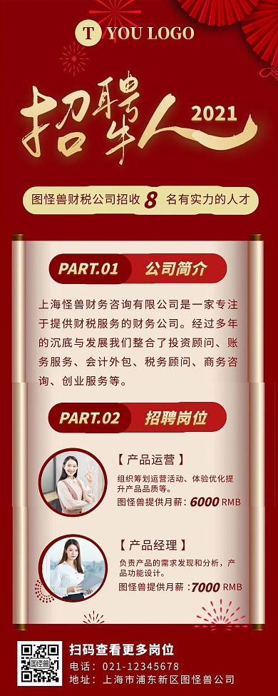 红色大气扁平风财税公司的招聘海报长图	