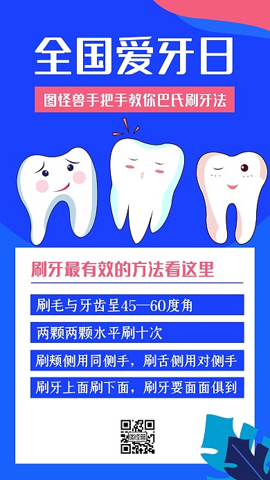 扁平创意蓝色全国爱牙日手机海报