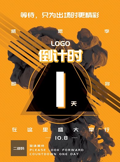 邀约倒计时海报