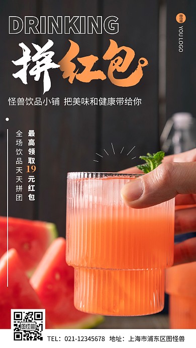 饮品店拼红包更划算简约摄影图手机营销海报
