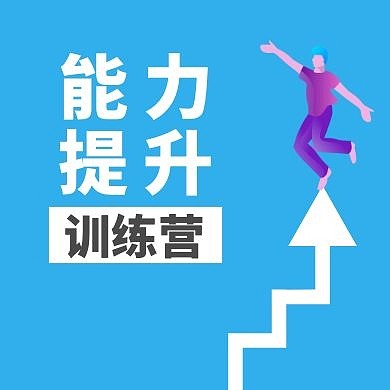 能力提升箭头简约蓝色公众号封面次图