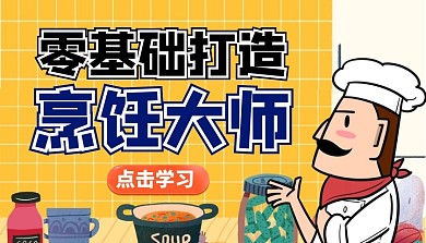 零基础打造烹饪大师课程封面