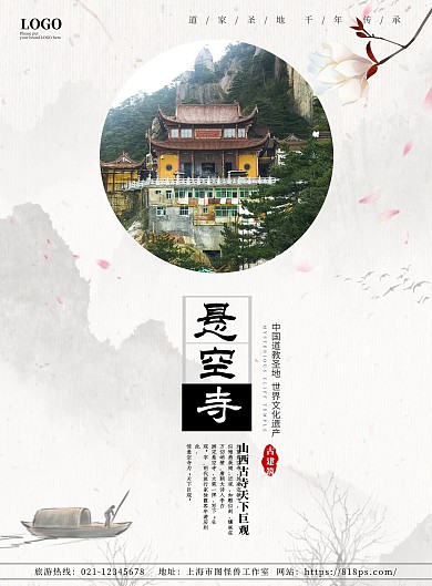 中国古风悬空寺庙宣传海报