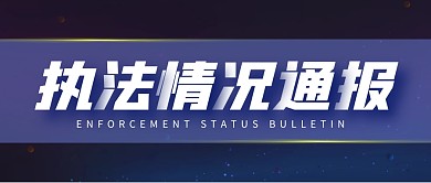 执法情况通报公众号封面首图