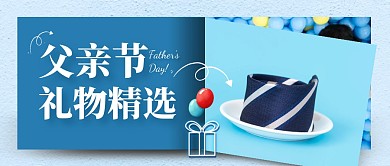 蓝色简约唯美父亲节礼物精选公众号首图