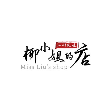 黑色书法古风印章中国风汉字食品logo图标