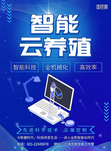 智能云养殖科技蓝色宣传海报
