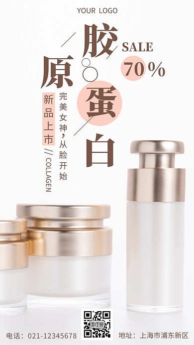 胶原蛋白新品上市海报白色简约手机海报