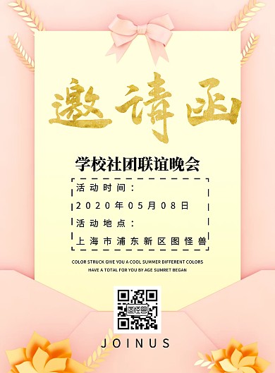 学校社团联谊晚会海报邀请函印刷海报