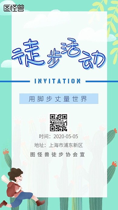徒步活动蓝绿色卡通电子邀请函