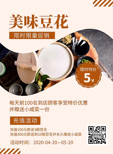 简约大气美味豆腐脑限时促销宣传海报