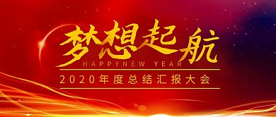 年度总结简约彩色营销红包公众号封面首图