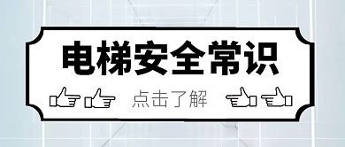 电梯安全常识 粉色 可爱 微信公众号方面