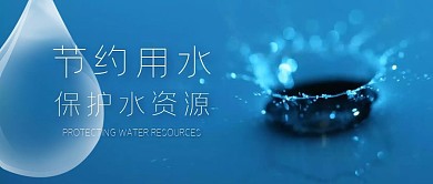 节约用水简约公众号封面首图