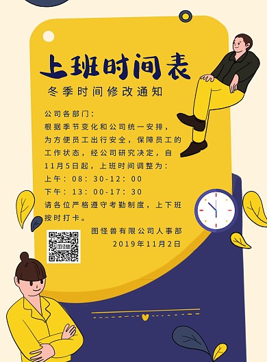 创意黄色卡通上班时间表通知手机海报