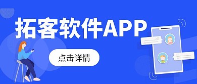 拓客软件APP公众号首图