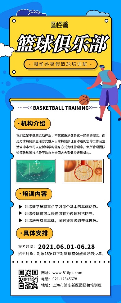 蓝色简约卡通风篮球暑假班长图营销长图