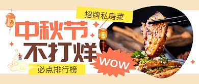 中秋节不打烊美食促销公众号封面首图