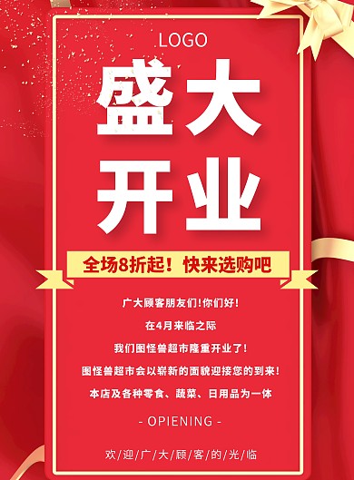 超市盛大开业红色喜庆营销宣传海报